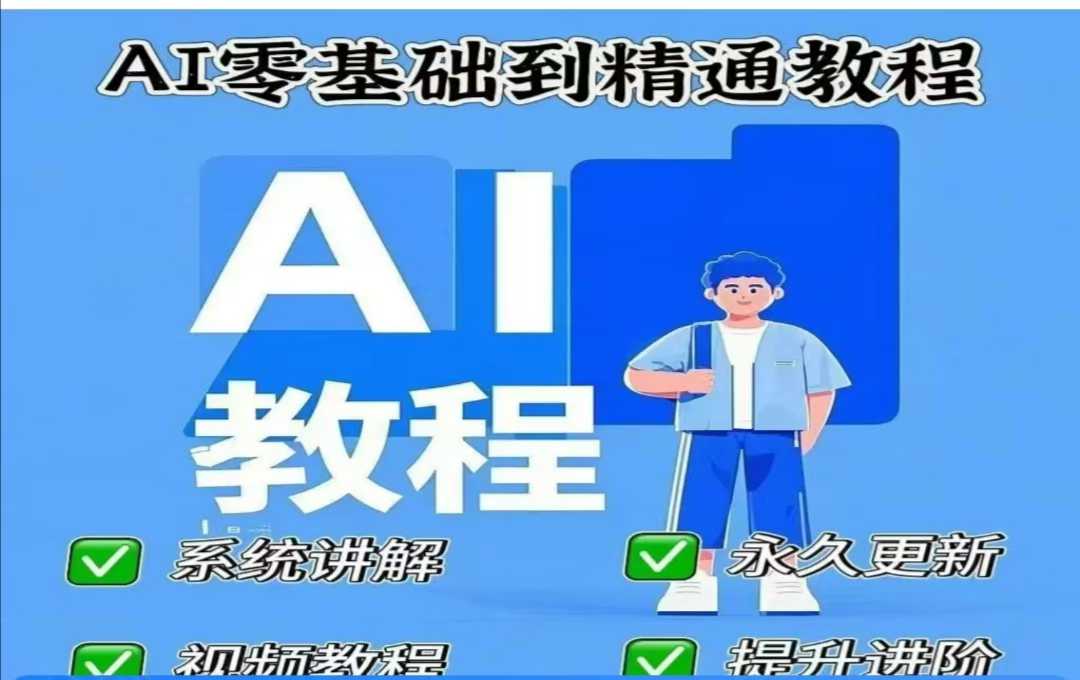 AI人工智能课程，AI零基础到精通-蚂蚁汇资源分享项目网