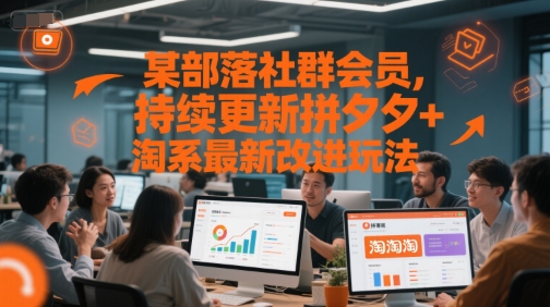某部落社群会员，持续更新拼夕夕+淘系最新改进玩法-蚂蚁汇资源分享项目网