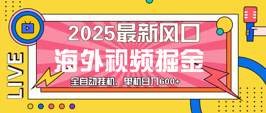 最近风口，海外视频掘金，看海外视频广告 ，轻轻松松日入600+-蚂蚁汇资源分享项目网