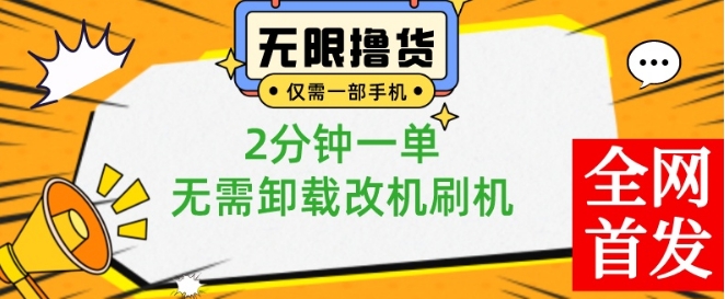 小白也可无脑操作，一部手机无限撸0.01商品，2分钟一单，无需卸载刷机改机【揭秘】-蚂蚁汇资源分享项目网
