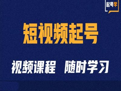 短视频起号学：抖音短视频起号方法和运营技巧-蚂蚁汇资源分享项目网