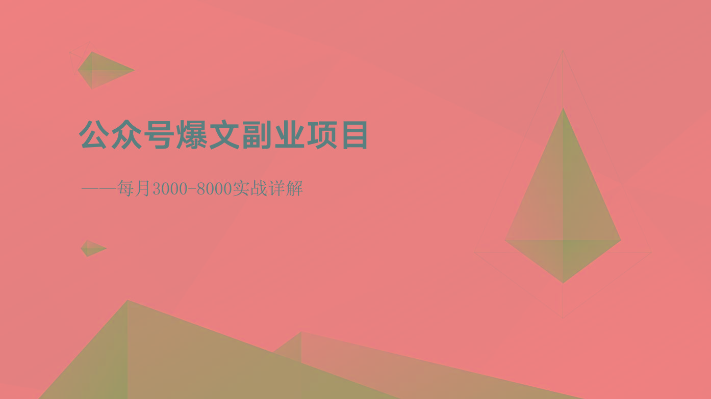 公众号爆文副业项目：每月3000-8000实战详解-蚂蚁汇资源分享项目网