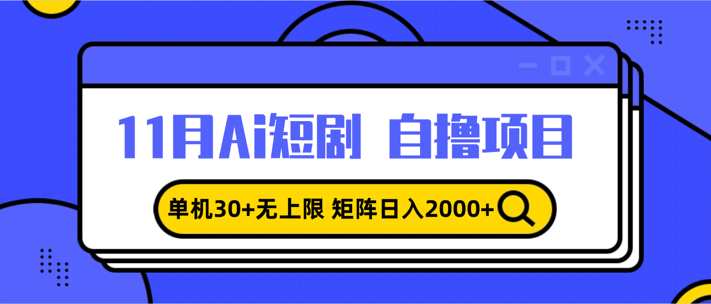 11月ai短剧自撸，单机30+无上限，矩阵日入2000+，小白轻松上手-蚂蚁汇资源分享项目网
