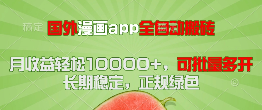 国外漫画app全自动搬砖项目，月收益轻松10000+，可批量多开！！！-蚂蚁汇资源分享项目网
