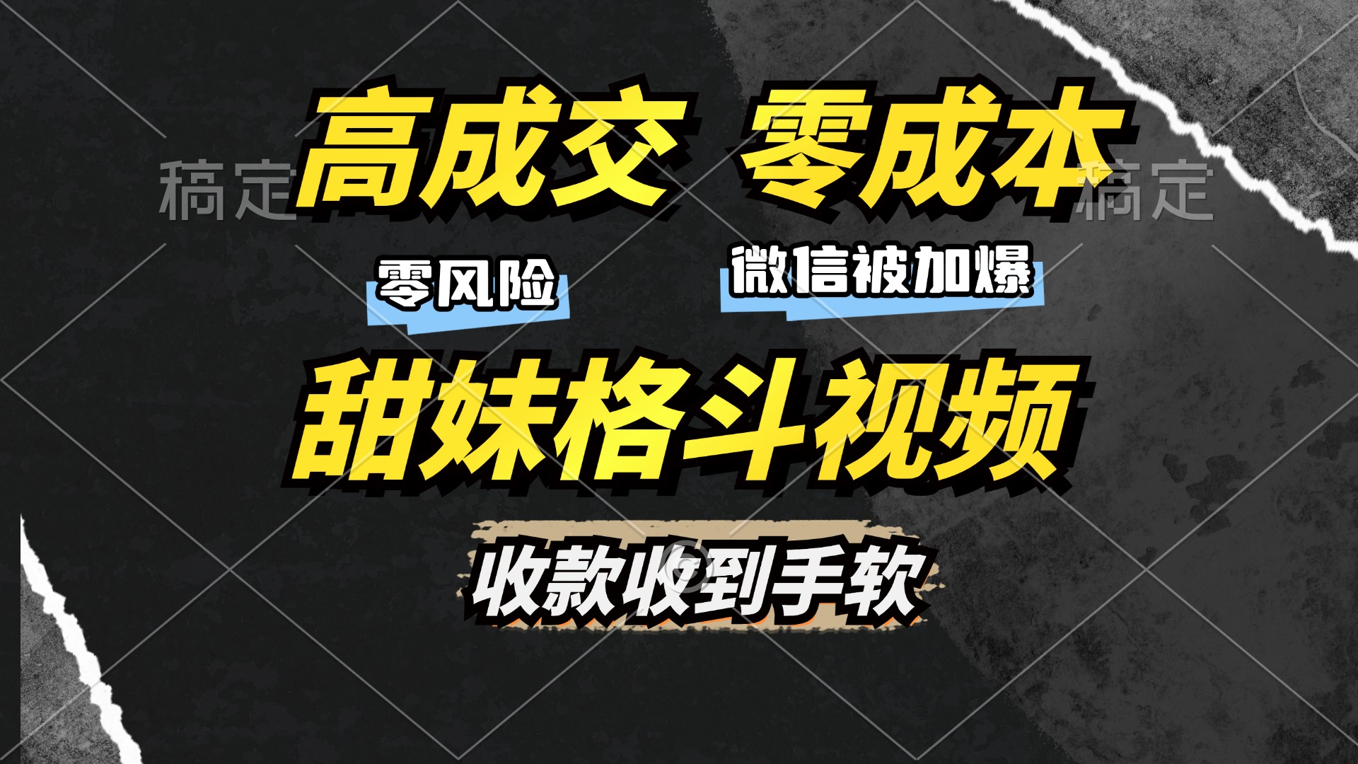 高成交零成本，售卖甜妹格斗视频，谁发谁火，加爆微信，收款收到手软-蚂蚁汇资源分享项目网
