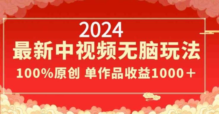 2024最新中视频无脑玩法，作品制作简单，100%原创，单作品收益1000＋【揭秘】-蚂蚁汇资源分享项目网