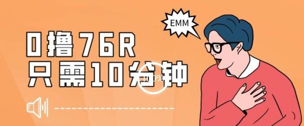 最新0薅项目，10分钟可得76块，主打一个可落地见到钱【揭秘】-蚂蚁汇资源分享项目网