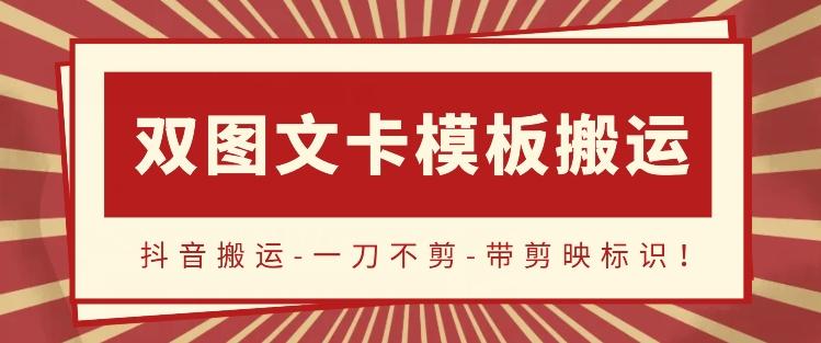 抖音搬运，双图文+卡模板搬运，一刀不剪，流量嘎嘎香【揭秘】-蚂蚁汇资源分享项目网