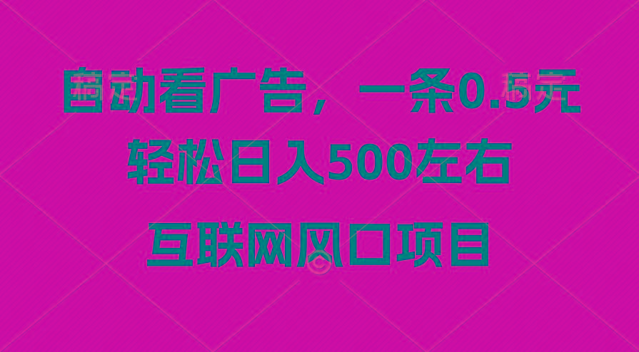 广告收益风口，轻松日入500+，新手小白秒上手，互联网风口项目-蚂蚁汇资源分享项目网