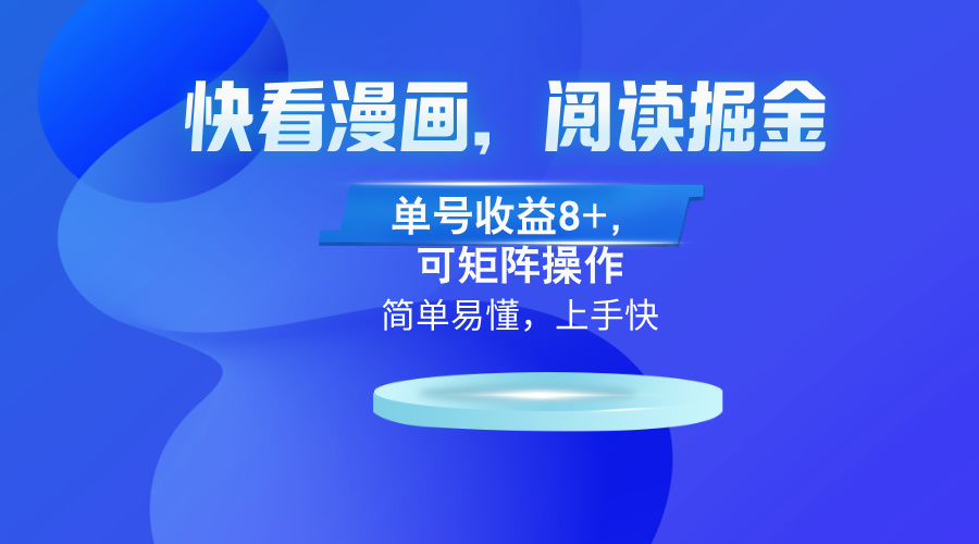 快看漫画App，阅读掘金，单号收益8+，可矩阵操作-蚂蚁汇资源分享项目网