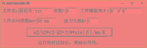 滚齿机分齿挂轮计算器 v1.0 官方免费版-蚂蚁汇资源分享项目网