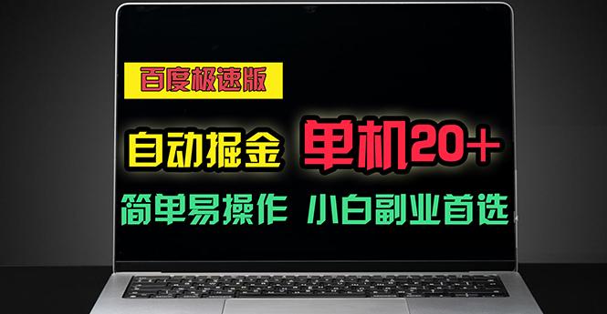 百度极速版自动掘金，单机单账号每天稳定20+，可多机矩阵，小白首选副业-蚂蚁汇资源分享项目网