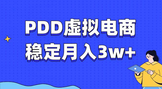 PDD虚拟电商教程，稳定月入3w+，最适合普通人的电商项目-蚂蚁汇资源分享项目网