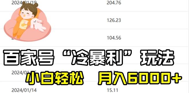 最新百家号野路子玩法，不禁言，不封号，小白轻松上手，每天三分钟，一周起号，月入6000+！-蚂蚁汇资源分享项目网