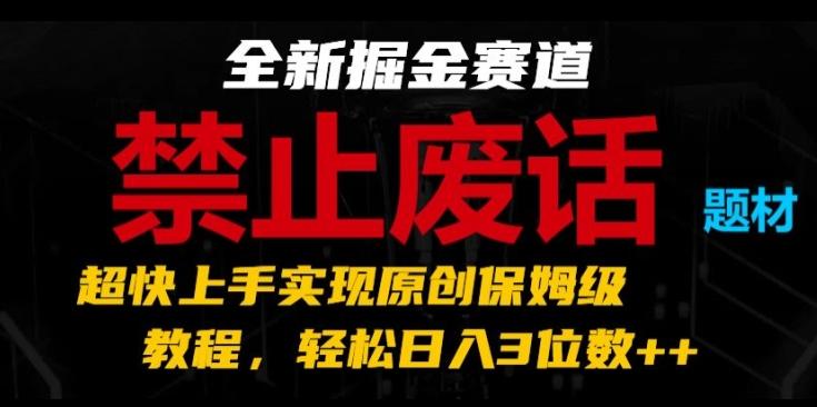 全新掘金赛道，禁止废话题材，超快上手实现原创保姆级教程，轻松日入3位数【揭秘】-蚂蚁汇资源分享项目网