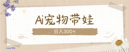 AI宠物带娃，这款视频让人爱心爆棚-蚂蚁汇资源分享项目网
