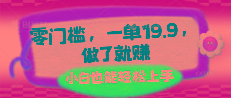 零门槛，一单19.9，做了就赚，小白也能轻松上手-蚂蚁汇资源分享项目网