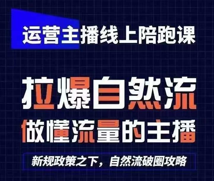 运营主播线上陪跑课，从0-1快速起号，猴帝1600线上课(更新24年6月)-蚂蚁汇资源分享项目网