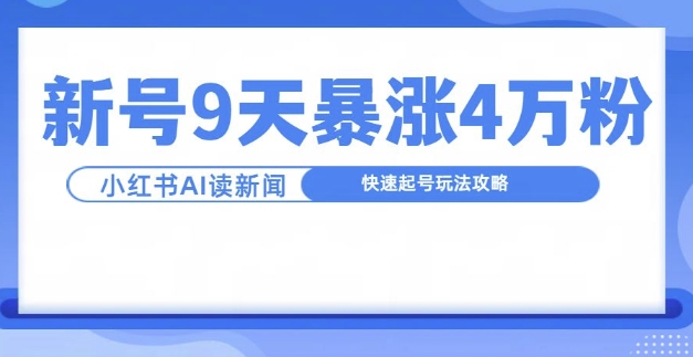 一分钟读新闻联播，9天爆涨4万粉，快速起号玩法攻略-蚂蚁汇资源分享项目网