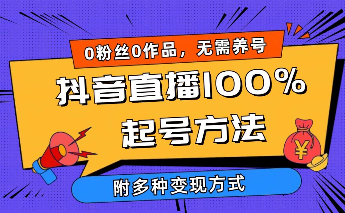 (9942期)2024抖音直播100%起号方法 0粉丝0作品当天破千人在线 多种变现方式-蚂蚁汇资源分享项目网