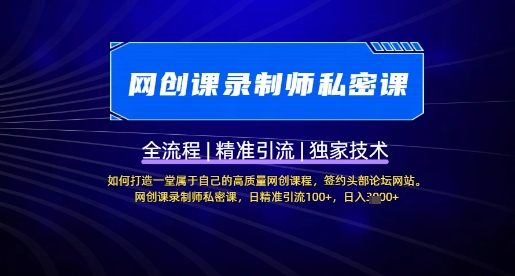 【网创课录制师私密课】如何打造一堂属于自己的高质量网创课程，网创课录制师私密课，日精准引流100+-蚂蚁汇资源分享项目网