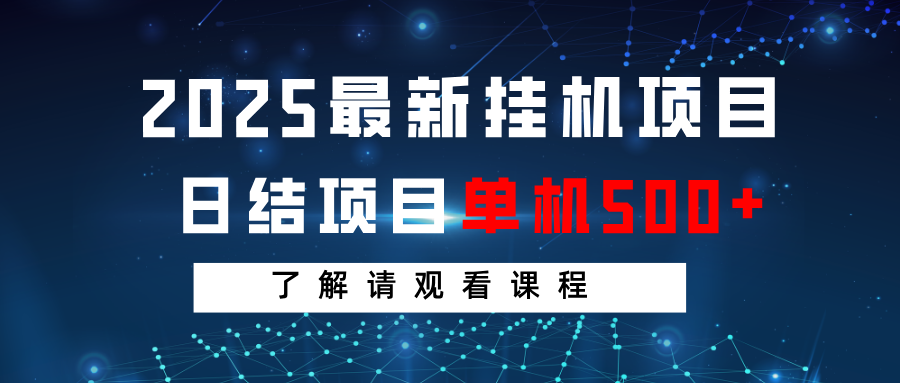 2025最新挂机项目 日结 单机日入500+ 感兴趣观看课程-蚂蚁汇资源分享项目网