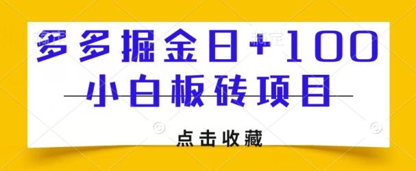 多多掘金日+100，小白板砖项目-蚂蚁汇资源分享项目网