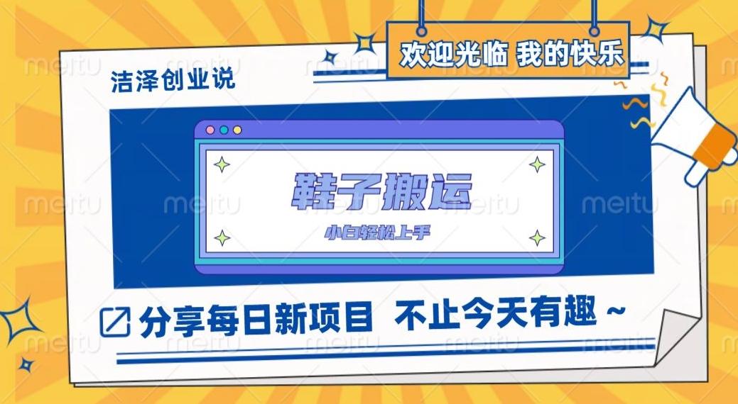 鞋子搬砖，一单50-500+，多劳多得，小白也能轻松上手-蚂蚁汇资源分享项目网