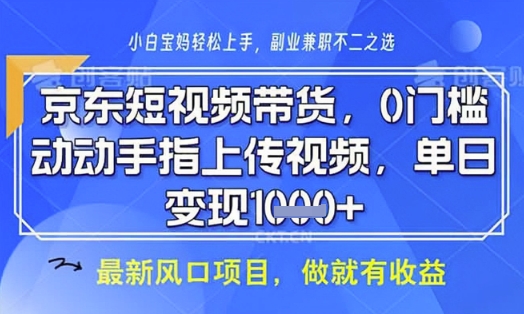 京东短视频代运营，不需要拍剪视频，不需要直播，全程喂饭，小白轻松上手，稳定月入8k【揭秘】-蚂蚁汇资源分享项目网