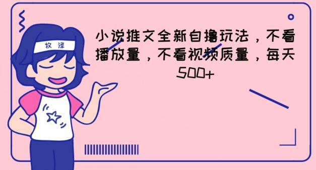 小说推文全新自撸玩法，不看播放量，不看视频质量，每天500+【揭秘】-蚂蚁汇资源分享项目网