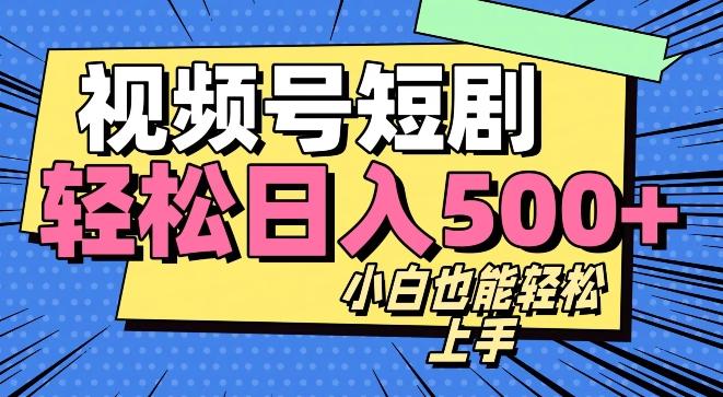 视频号最新玩法制作，热门短剧日入500+-蚂蚁汇资源分享项目网