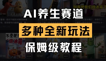 AI养生赛道，多种全新玩法，保姆级教程拆解-蚂蚁汇资源分享项目网