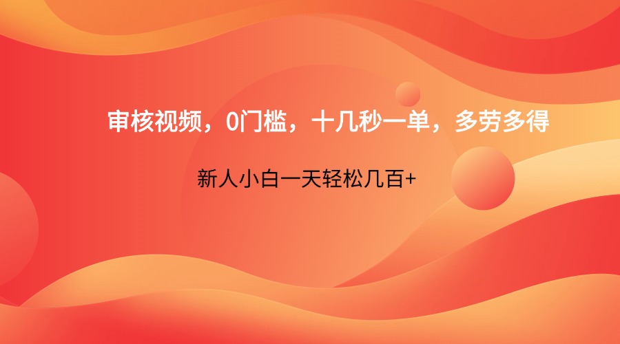 审核视频，0门槛，十几秒一单，多劳多得，新人小白一天轻松几百+-蚂蚁汇资源分享项目网