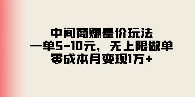 中间商赚差价玩法，一单5-10元，无上限做单，零成本月变现1万+-蚂蚁汇资源分享项目网