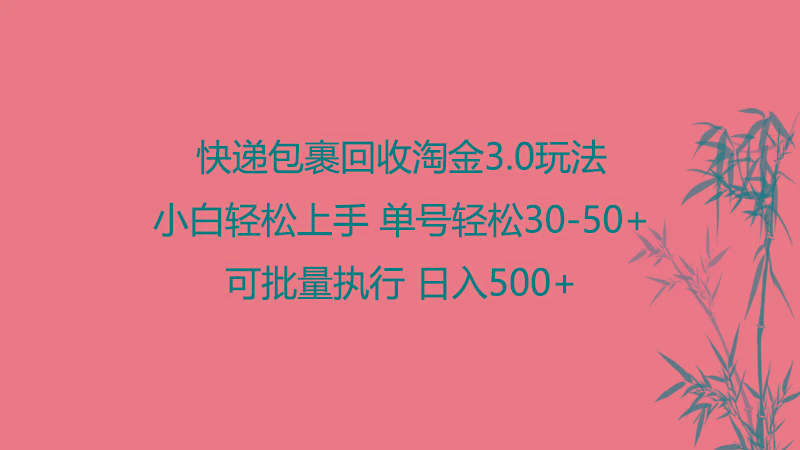快递包裹回收淘金3.0玩法 无需任何押金 小白轻松上手-蚂蚁汇资源分享项目网