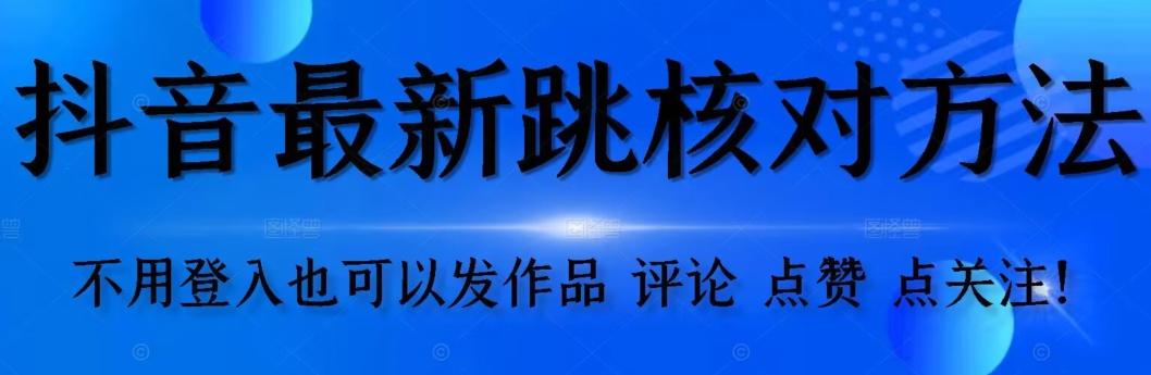 抖音跳核对方法，不需要登入抖音号，就可以发作品【自测】-蚂蚁汇资源分享项目网