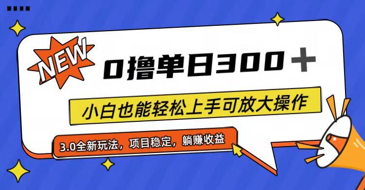 全程0撸，单日300+，小白也能轻松上手可放大操作-蚂蚁汇资源分享项目网