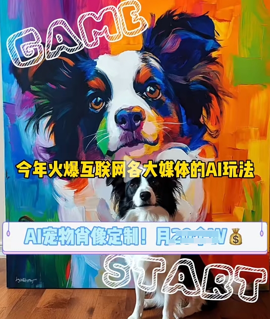 AI宠物写真变现商业课，全网爆火的AI宠物肖像定制项目，月入几个-蚂蚁汇资源分享项目网