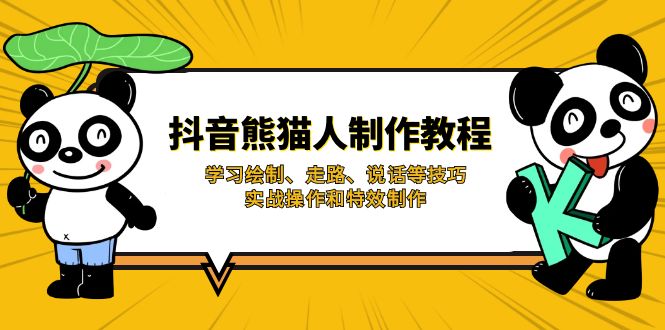 抖音熊猫人制作教程，学习绘制、走路、说话等技巧，实战操作和特效制作-蚂蚁汇资源分享项目网