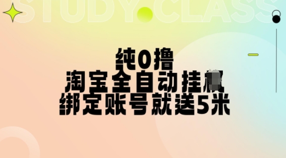 纯0撸，淘宝全自动挂JI，授权登录就得5米，多号多赚【揭秘】-蚂蚁汇资源分享项目网