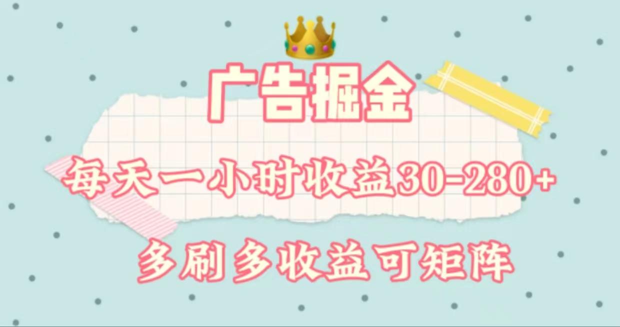 广告掘金，每天1-2小时单机手机30-280，可矩阵可放大做-蚂蚁汇资源分享项目网