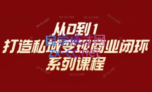 李润老师·从0到1打造私域变现商业闭环-蚂蚁汇资源分享项目网