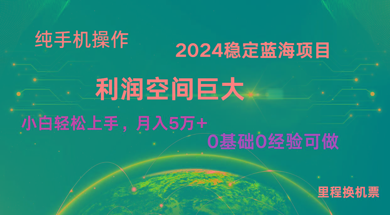 2024新蓝海项目 暴力冷门长期稳定 纯手机操作 单日收益3000+ 小白当天上手-蚂蚁汇资源分享项目网
