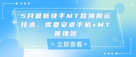 5月最新快手MT替换搬运技术，需要安卓手机+MT管理器-蚂蚁汇资源分享项目网