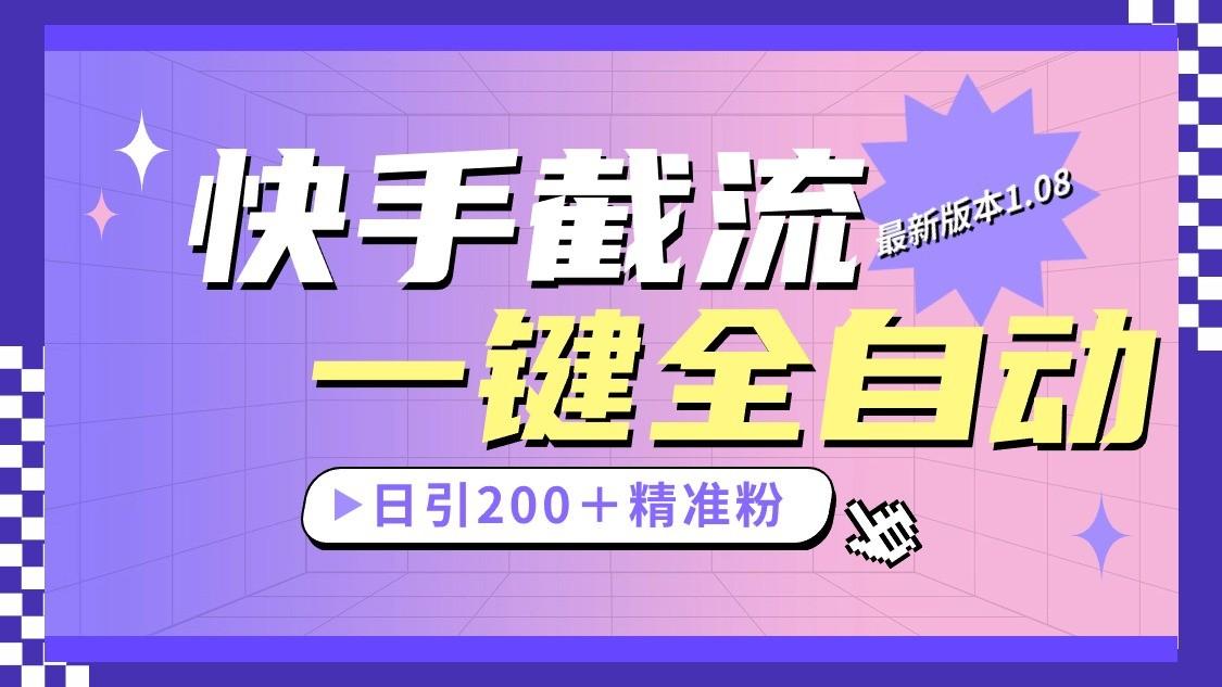 快手截流协议最新1.08版本，日引流200＋精准粉-蚂蚁汇资源分享项目网