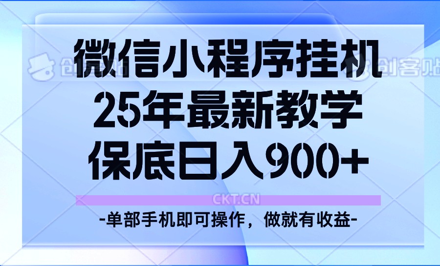 25年小程序挂机掘金最新教学，保底日入900+-蚂蚁汇资源分享项目网