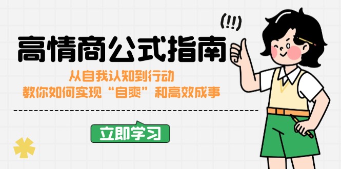 高情商公式完结版：从自我认知到行动，教你如何实现“自爽”和高效成事-蚂蚁汇资源分享项目网
