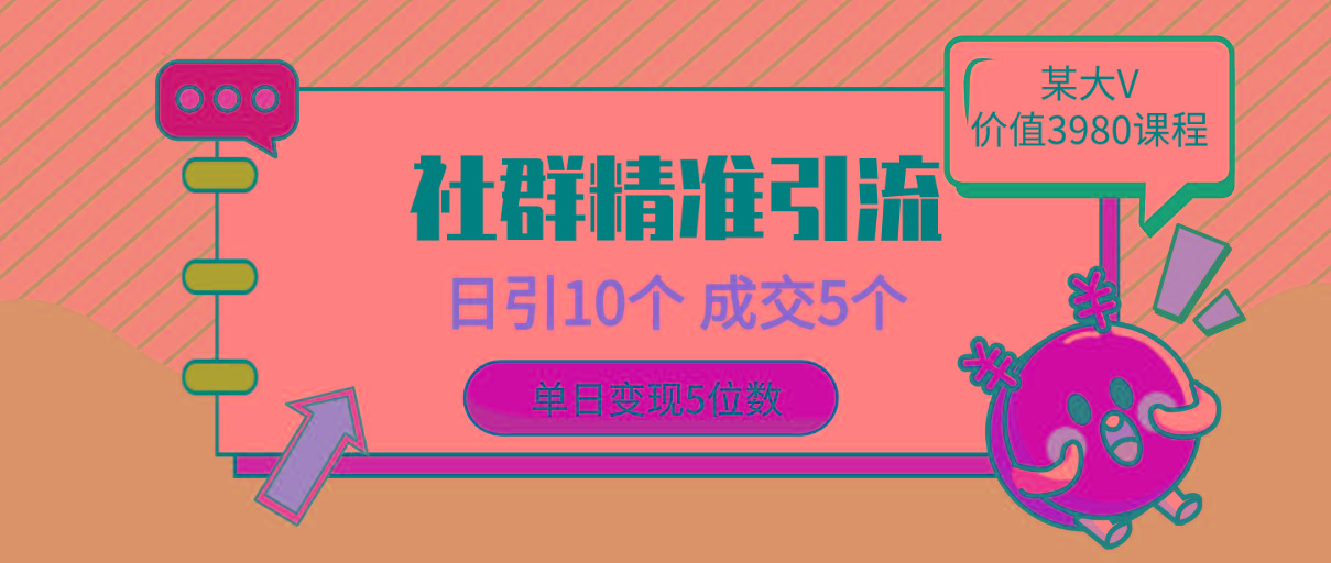 (9870期)社群精准引流高质量创业粉，日引10个，成交5个，变现五位数-蚂蚁汇资源分享项目网