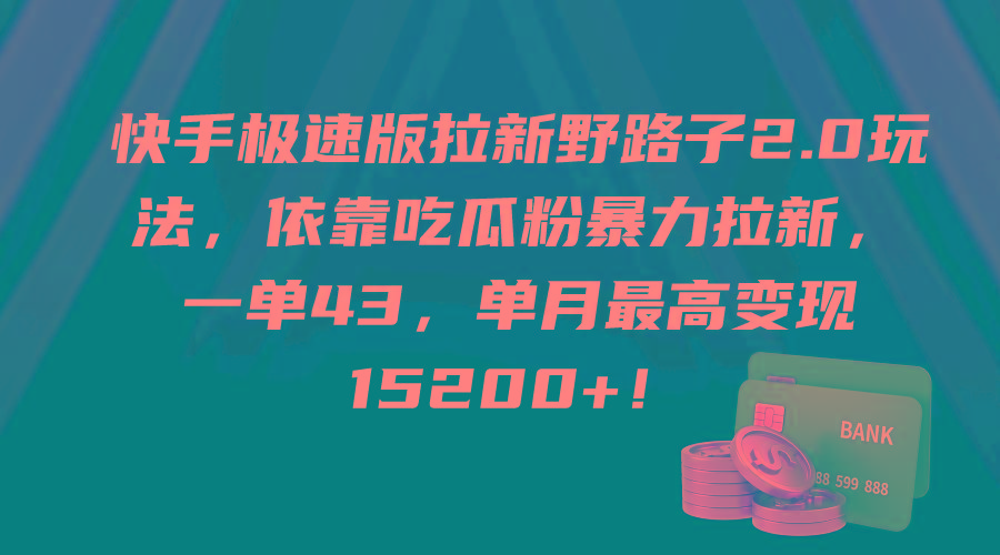 (9518期)快手极速版拉新野路子2.0玩法，依靠吃瓜粉暴力拉新，一单43，单月最高变…-蚂蚁汇资源分享项目网