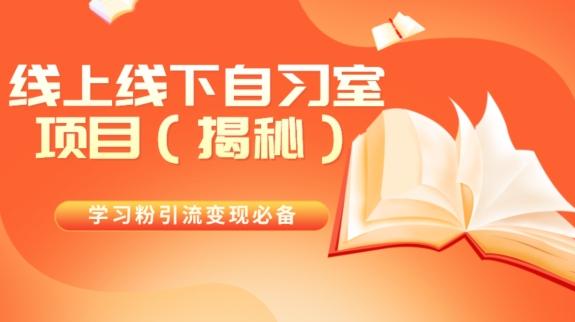学习粉引流变现必备线上线下自习室项目（揭秘）-蚂蚁汇资源分享项目网